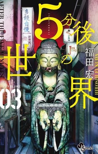 5分後の世界 (3) (少年サンデーコミックス) 福田 宏