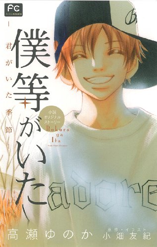 僕等がいた ー君がいた季節ー: 小説オリジナルストーリー (フラワーコミックスルルルnovels) 高瀬 ゆのか; 小畑 友紀