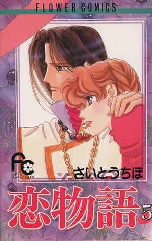 恋物語 5 (フラワーコミックス) さいとう ちほ