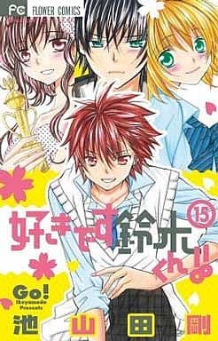 好きです鈴木くん! ! 15 (少コミフラワーコミックス) 池山田 剛