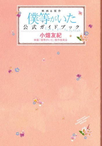 「僕等がいた」公式ガイドブック―Love to Infinity― (フラワーコミックススペシャル) [Feb 24, 2012] 小畑 友紀