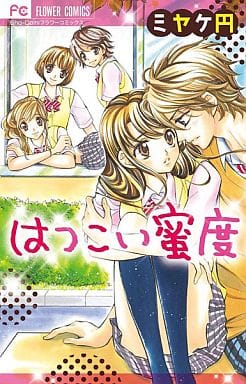 はつこい蜜度 (少コミフラワーコミックス) ミヤケ 円