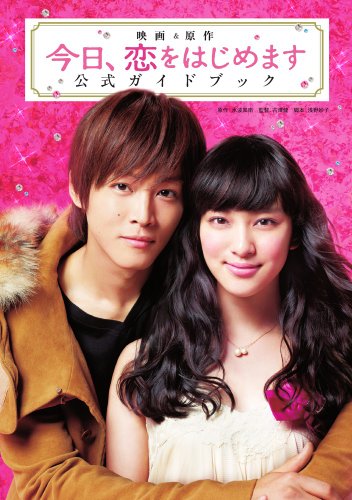映画&原作「今日、恋をはじめます」公式ガイドブック (Sho-Comiフラワーコミックススペシャル) [Nov 26， 2012] 水波 風南