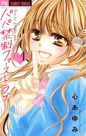 パパ禁制ファーストラブ (1) (少コミフラワーコミックス) 心 あゆみ