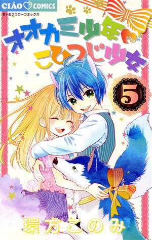 オオカミ少年 こひつじ少女 (5) (ちゃおコミックス) 環方 このみ