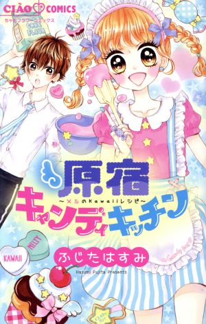 原宿キャンディキッチン (ちゃおコミックス) ふじた はすみ