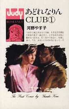 あどれなりんCLUB 1 (フラワーコミックス ジュディロマンスシリーズ) 河野 やす子