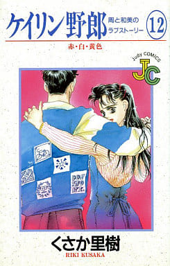 ケイリン野郎 周と和美のラブストーリー: 赤・白・黄色 (12) (フラワーコミックス ジュディロマンスシリーズ) くさか 里樹
