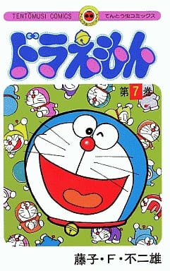 ドラえもん (7) (てんとう虫コミックス) 藤子・F・ 不二雄