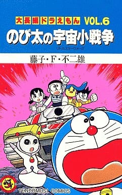 大長編ドラえもん のび太の宇宙小戦争 (Vol.6) (てんとう虫コミックス) 藤子・F・ 不二雄