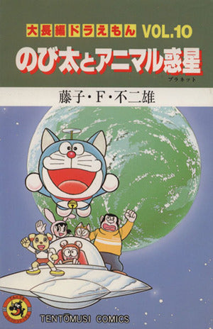 大長編ドラえもん10 のび太とアニマル惑星: 大長編ドラえもん 10 (てんとう虫コミックス大長編ドラえもん VOL. 10) 藤子・F・ 不二雄