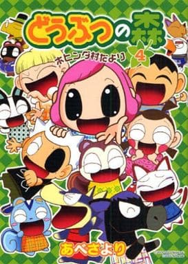 どうぶつの森 ホヒンダ村だより (4) (てんとう虫コミックススペシャル) あべ さより; 任天堂