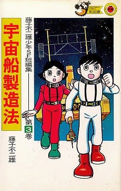 藤子不二雄少年SF短編集 第3巻 (てんとう虫コミックス 703) 藤子 不二雄F