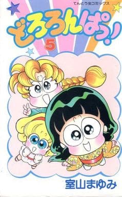 どろろんぱっ 5 (てんとう虫コミックス) 室山 まゆみ
