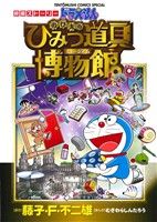 ドラえもん のび太のひみつ道具博物館: 映画ストーリー (てんとう虫コミックススペシャル) 藤子・F・ 不二雄; むぎわら しんたろう