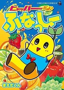 ヒャッハーだよ♪ ふなっしー (てんとう虫コミックススペシャル) まえだくん