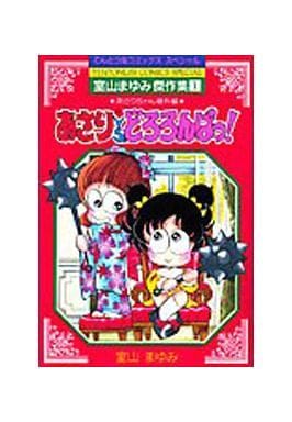 あさりVS.どろろんぱっ (てんとう虫コミックススペシャル) [Jul 01， 1992] 室山 まゆみ