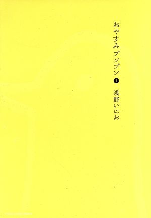 おやすみプンプン (1) (ヤングサンデーコミックス) 浅野 いにお