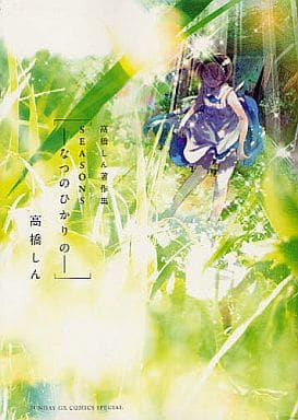 SEASONS～なつのひかりの～ (サンデーGXコミックススペシャル) [Sep 17， 2011] 高橋 しん