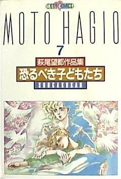 萩尾望都作品集 (〔第2期〕-7) 恐るべき子供たち (プチコミックス) 萩尾 望都