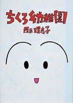 ちくろ幼稚園 (ヤングサンデーコミックス) [Sep 01， 1991] 西原 理恵子
