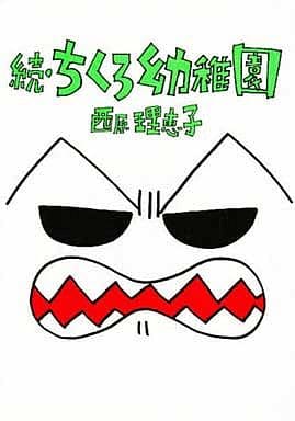 ちくろ幼稚園 続 (ヤングサンデーコミックス) 西原 理恵子