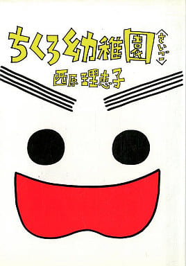 ちくろ幼稚園 さいご (ヤングサンデーコミックス) [Dec 01， 1994] 西原 理恵子
