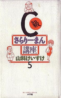 C級さらりーまん講座 (5) (ビッグコミックススペシャル) 山科 けいすけ
