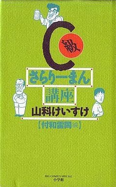 C級さらりーまん講座 (8) (ビッグコミックススペシャル) 山科 けいすけ