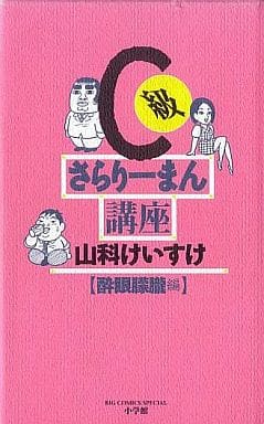 C級さらりーまん講座 (9) (ビッグコミックススペシャル) 山科 けいすけ