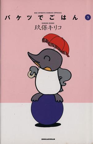 バケツでごはん 3 (BIG SPIRITS COMICS SPECIAL) [Dec 01， 1994] 玖保 キリコ