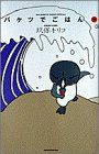 バケツでごはん 5 (BIG SPIRITS COMICS SPECIAL) 玖保 キリコ