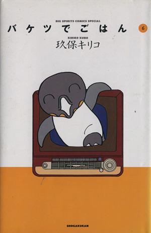 バケツでごはん 6 (BIG SPIRITS COMICS SPECIAL) [Feb 01， 1996] 玖保 キリコ