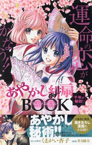 あやかし緋扇 千年の秘技! うらない・おまじないBOOK くまがい 杏子 章月 綾乃; あずき 優里