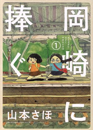 岡崎に捧ぐ 1 (コミックス単行本) 山本 さほ