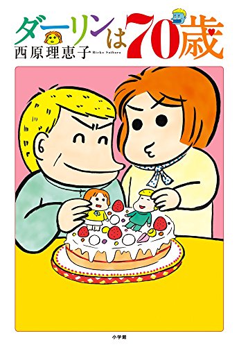 ダーリンは70歳 [Jan 20， 2016] 西原 理恵子