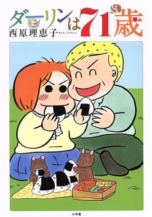 ダーリンは71歳 [Jan 19， 2017] 西原 理恵子