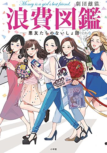 浪費図鑑―悪友たちのないしょ話― [Aug 08， 2017] 劇団雌猫