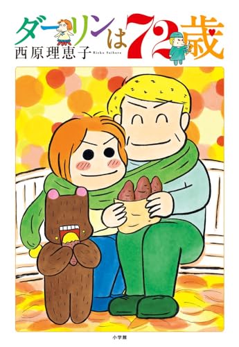 ダーリンは72歳 [Jan 19， 2018] 西原 理恵子