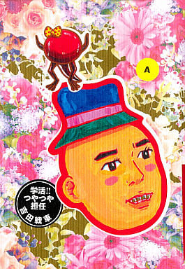 学活つやつや担任A (BIG SPIRITS COMICS) 吉田 戦車
