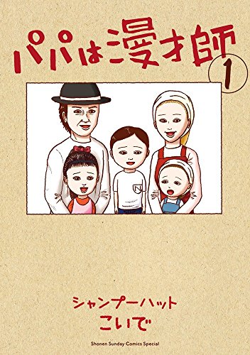 パパは漫才師 (1) (サンデーうぇぶり少年サンデーコミックススペシャル) [Aug 09， 2018] シャンプーハットこいで
