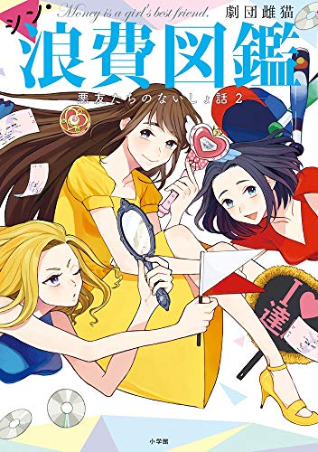 シン・浪費図鑑 [Oct 17， 2018] 劇団雌猫