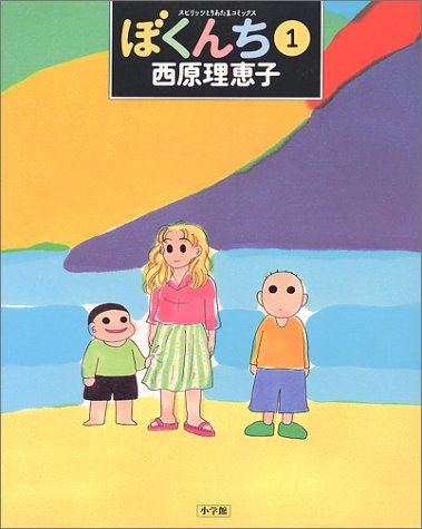 ぼくんち (1) (スピリッツとりあたまコミックス) [Nov 01， 1996] 西原 理恵子