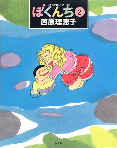 ぼくんち (2) (スピリッツとりあたまコミックス) [Jul 25， 1997] 西原 理恵子