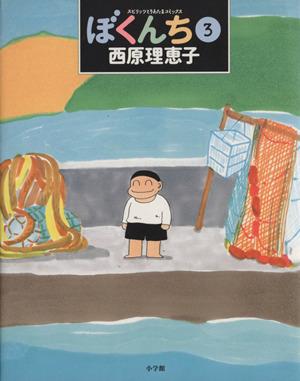 ぼくんち (3) (スピリッツとりあたまコミックス) [Feb 18， 1998] 西原 理恵子