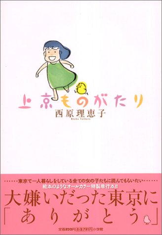 上京ものがたり [Nov 24， 2004] 西原 理恵子