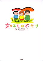 女の子ものがたり [Apr 13， 2005] 西原 理恵子