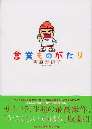 営業ものがたり [Oct 26， 2005] 西原 理恵子