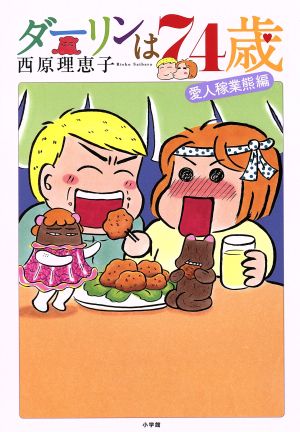 ダーリンは74歳 (コミックス単行本) [Jan 22， 2020] 西原 理恵子