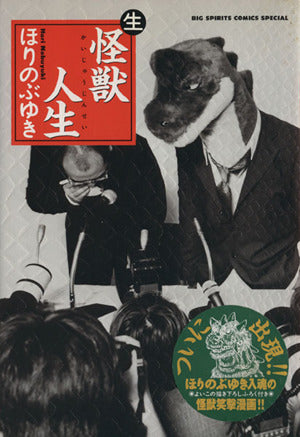 怪獣人生(生) (ビッグコミックス) ほり のぶゆき